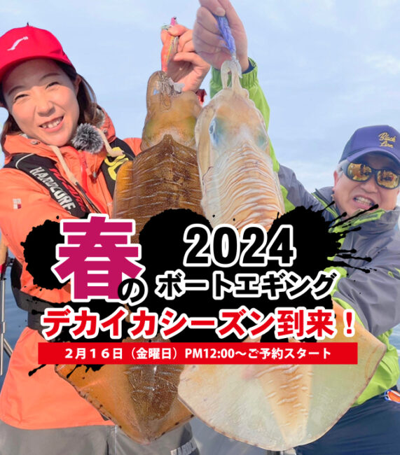 ☆ 2024春のデカイカボートエギングご予約のお知らせ　☆